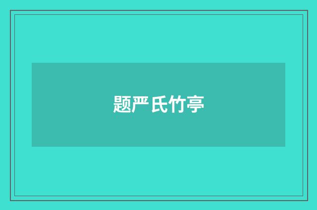 题严氏竹亭