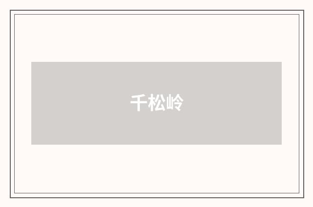 千松岭