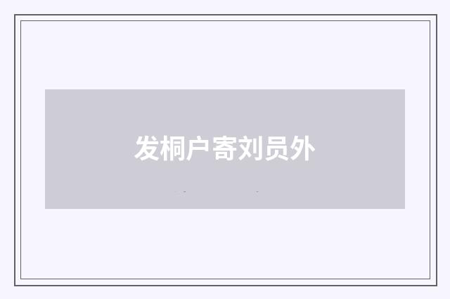 发桐户寄刘员外