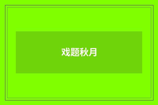 戏题秋月