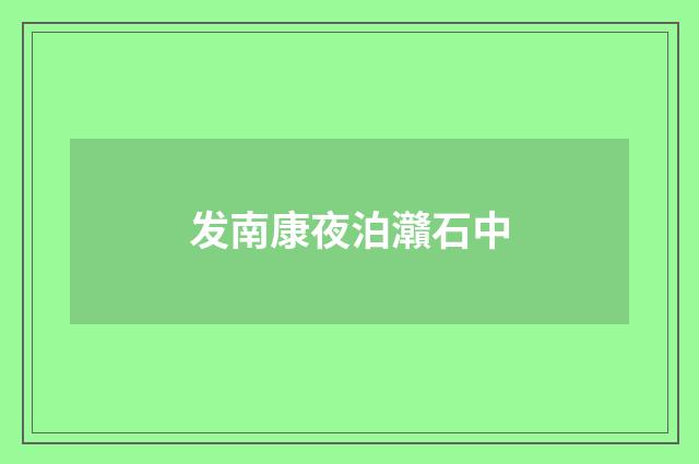 发南康夜泊灨石中