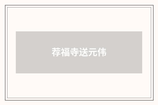 荐福寺送元伟