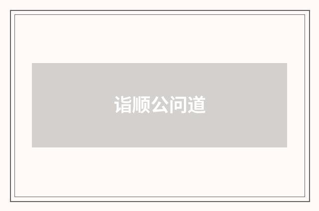 诣顺公问道