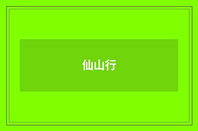 仙山行