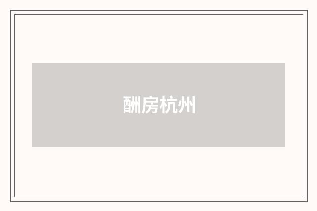 酬房杭州