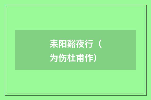 耒阳谿夜行（为伤杜甫作）