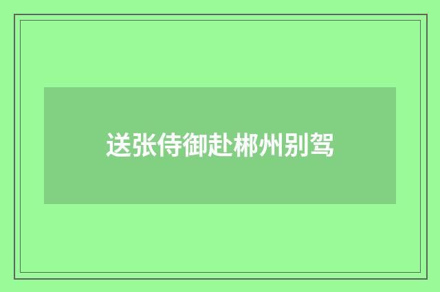 送张侍御赴郴州别驾