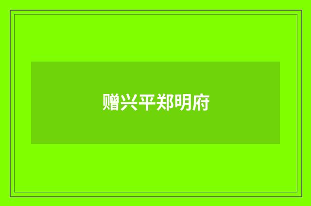 赠兴平郑明府
