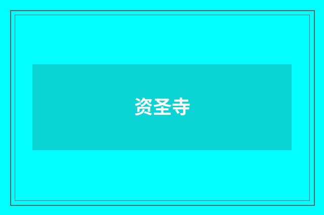 资圣寺