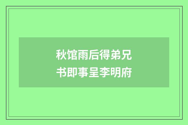 秋馆雨后得弟兄书即事呈李明府