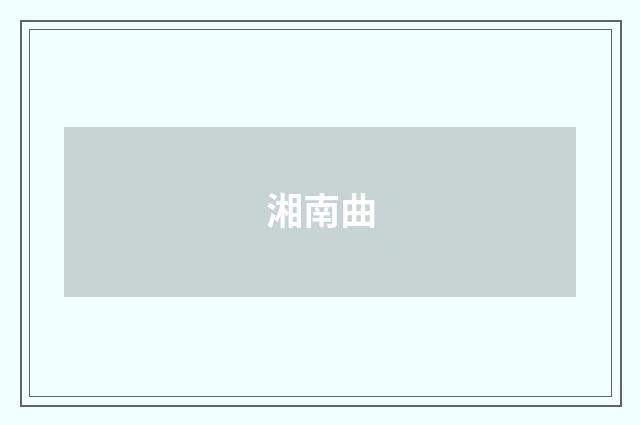 湘南曲