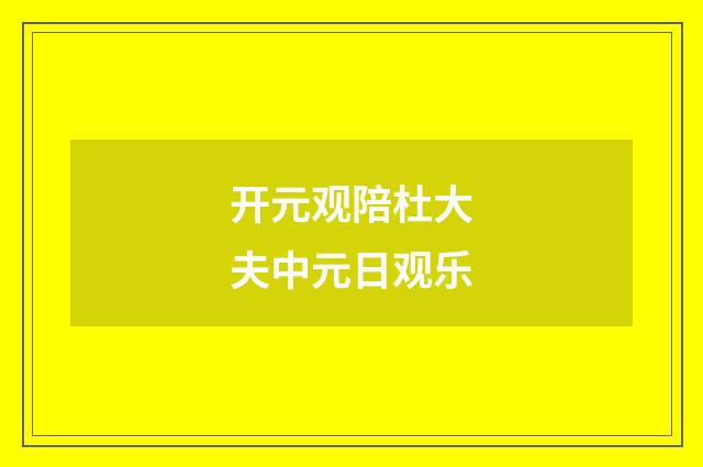 开元观陪杜大夫中元日观乐