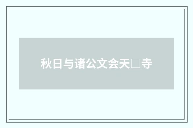 秋日与诸公文会天□寺