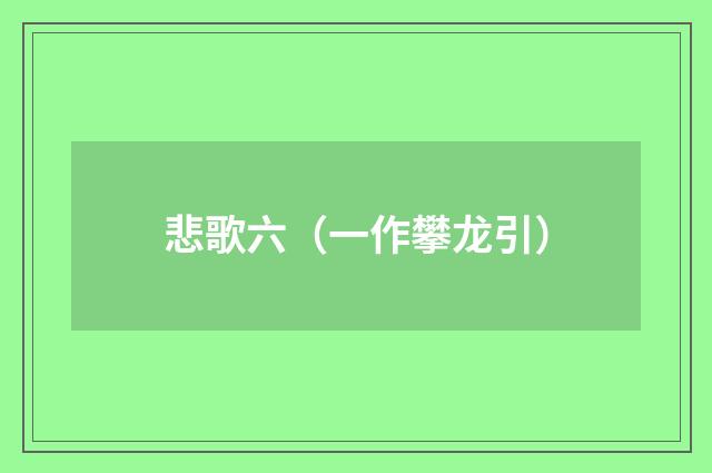 悲歌六（一作攀龙引）