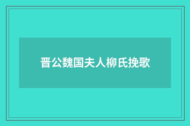 晋公魏国夫人柳氏挽歌