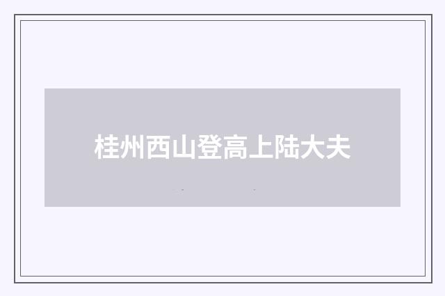 桂州西山登高上陆大夫