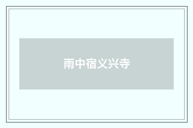 雨中宿义兴寺