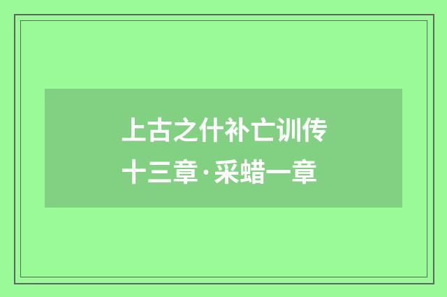 上古之什补亡训传十三章·采蜡一章