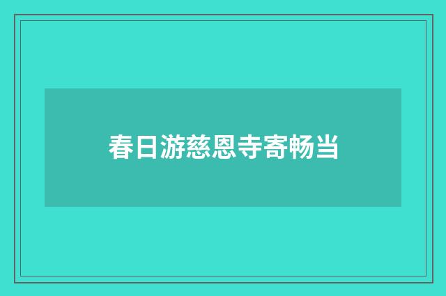 春日游慈恩寺寄畅当