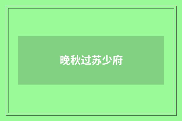 晚秋过苏少府