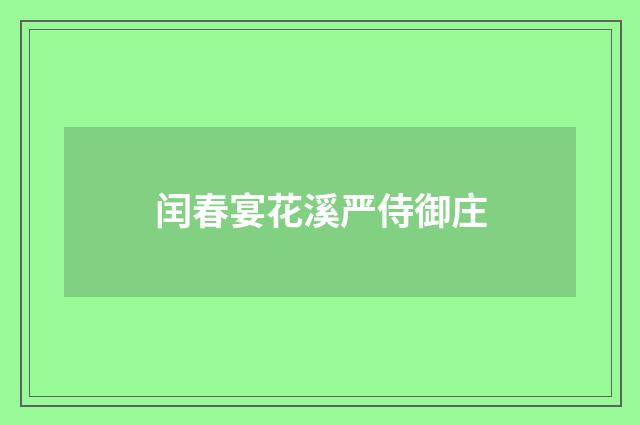 闰春宴花溪严侍御庄