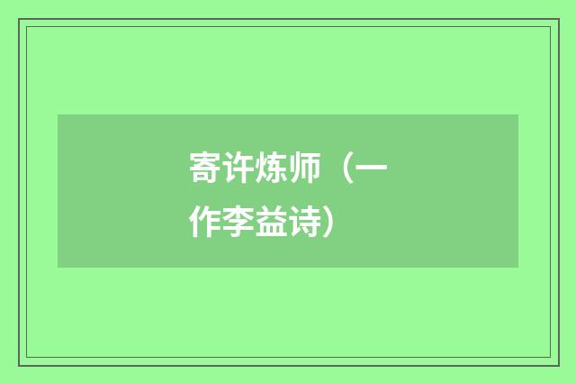 寄许炼师（一作李益诗）