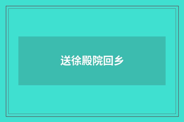 送徐殿院回乡