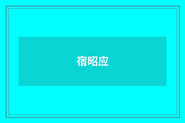 宿昭应