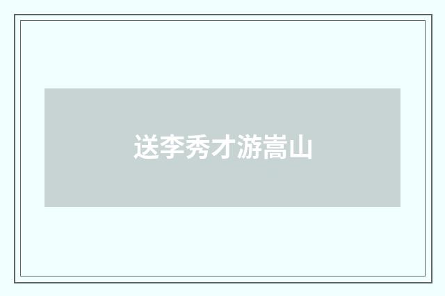 送李秀才游嵩山