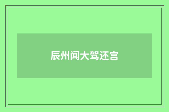 辰州闻大驾还宫