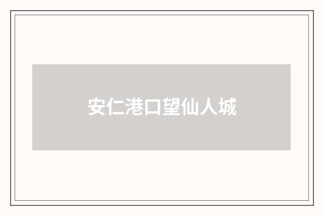 安仁港口望仙人城