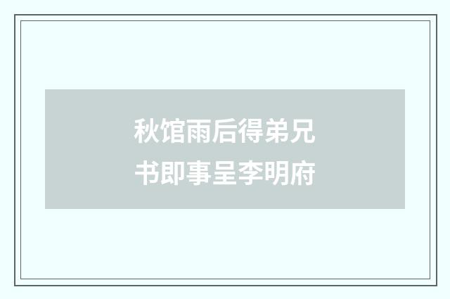 秋馆雨后得弟兄书即事呈李明府