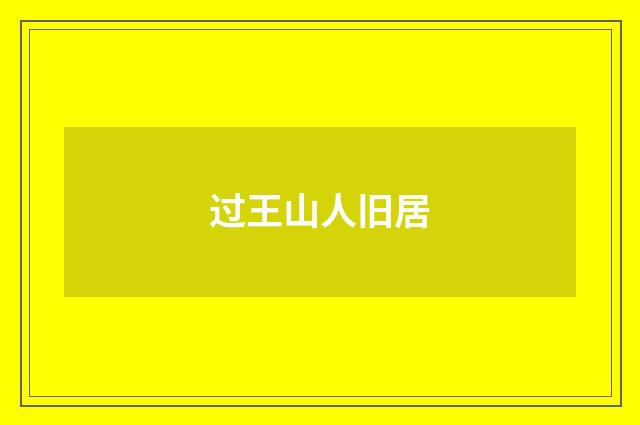 过王山人旧居