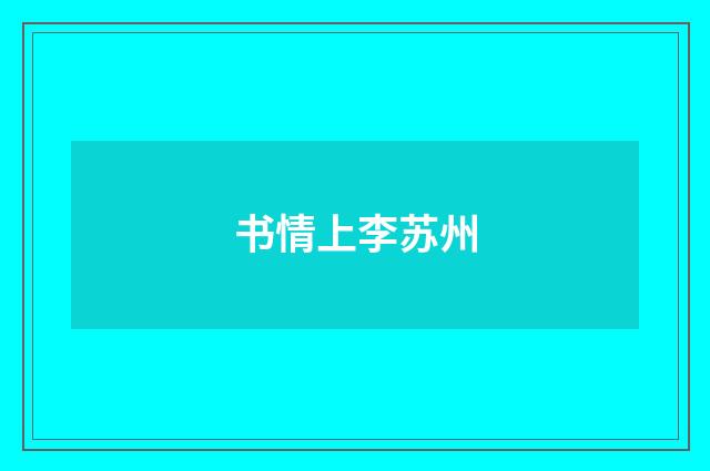 书情上李苏州