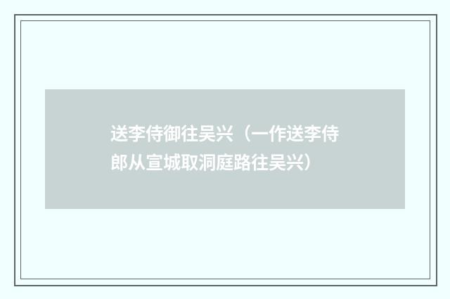 送李侍御往吴兴（一作送李侍郎从宣城取洞庭路往吴兴）
