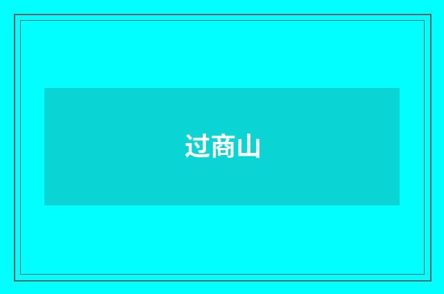 过商山