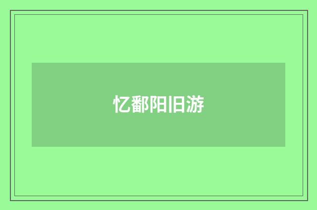 忆鄱阳旧游