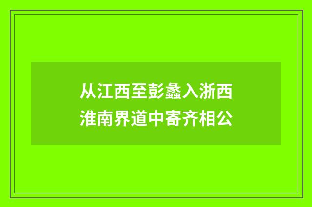 从江西至彭蠡入浙西淮南界道中寄齐相公