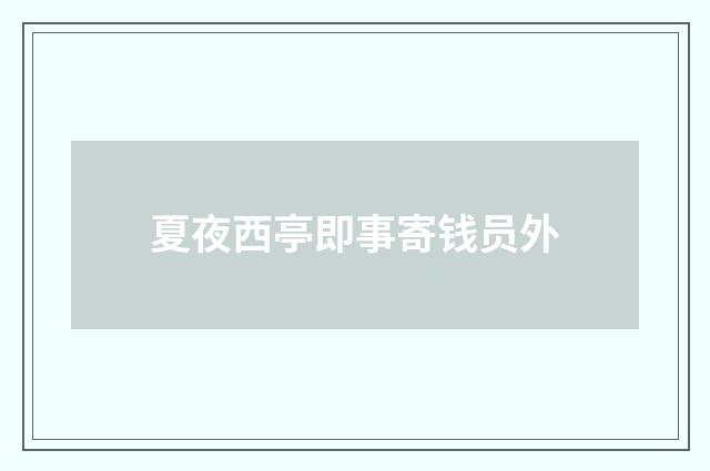 夏夜西亭即事寄钱员外