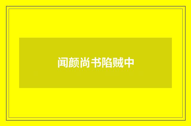 闻颜尚书陷贼中