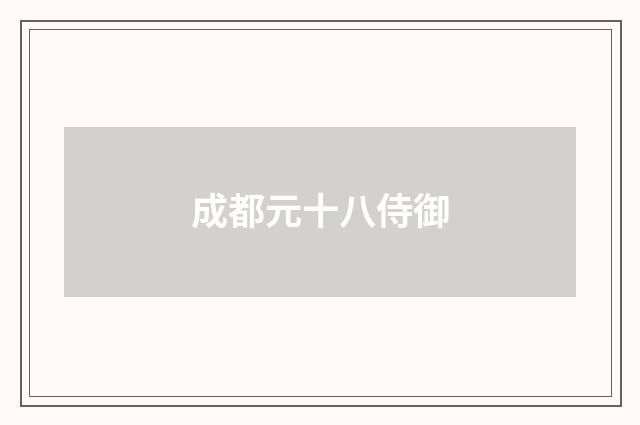 成都元十八侍御