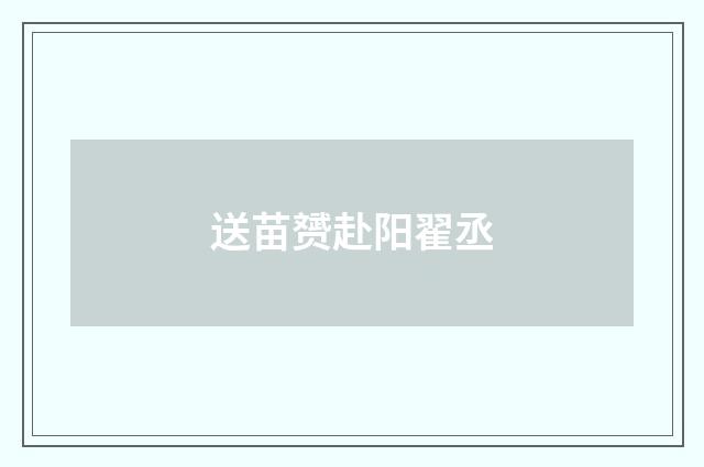 送苗赟赴阳翟丞