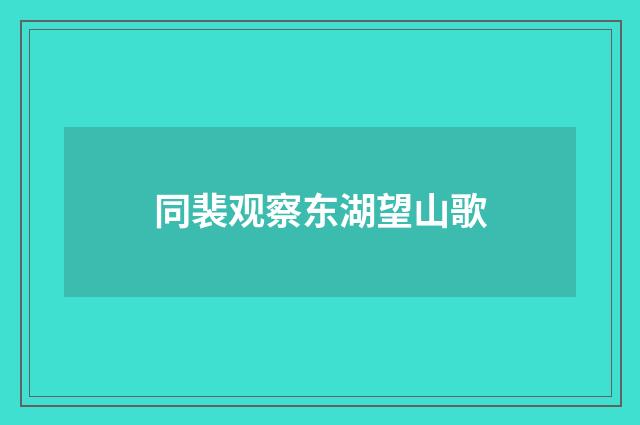 同裴观察东湖望山歌
