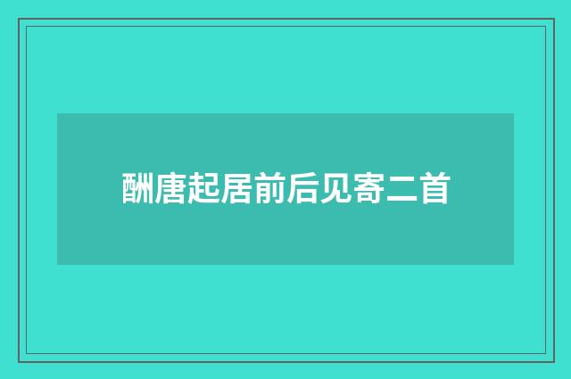 酬唐起居前后见寄二首