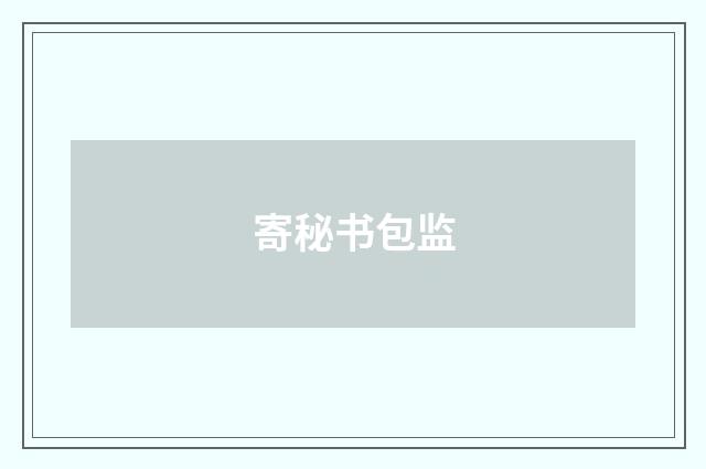寄秘书包监