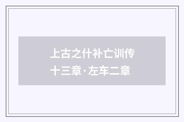 上古之什补亡训传十三章·左车二章