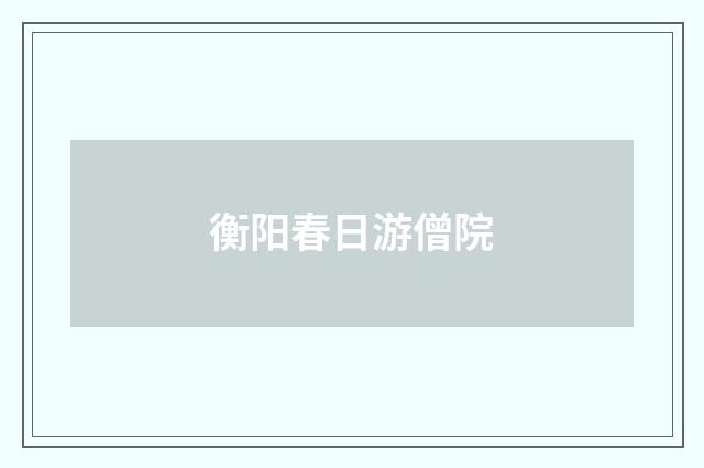 衡阳春日游僧院