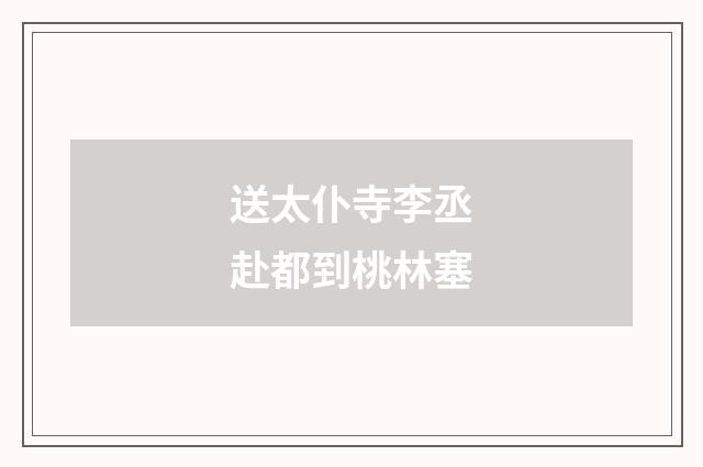 送太仆寺李丞赴都到桃林塞