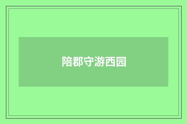 陪郡守游西园