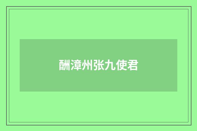 酬漳州张九使君